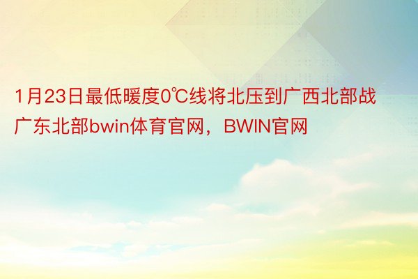 1月23日最低暖度0℃线将北压到广西北部战广东北部bwin体育官网，BWIN官网
