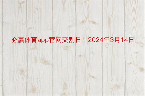 必赢体育app官网交割日：2024年3月14日
