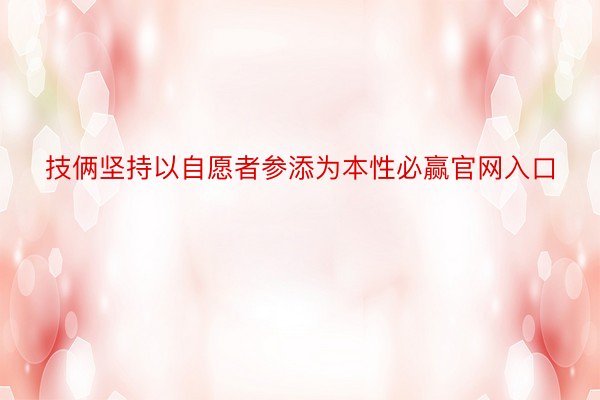 技俩坚持以自愿者参添为本性必赢官网入口