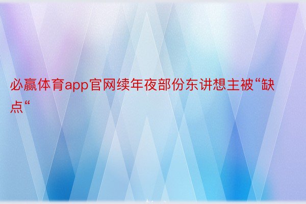 必赢体育app官网续年夜部份东讲想主被“缺点“