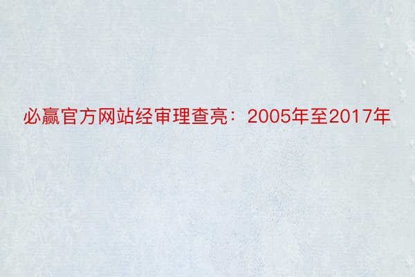 必赢官方网站经审理查亮：2005年至2017年