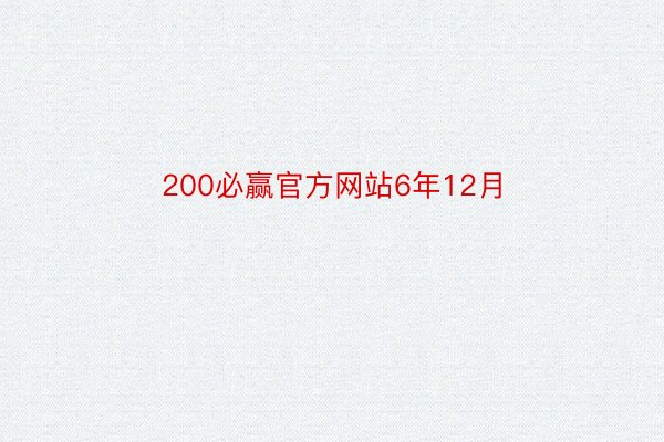 200必赢官方网站6年12月