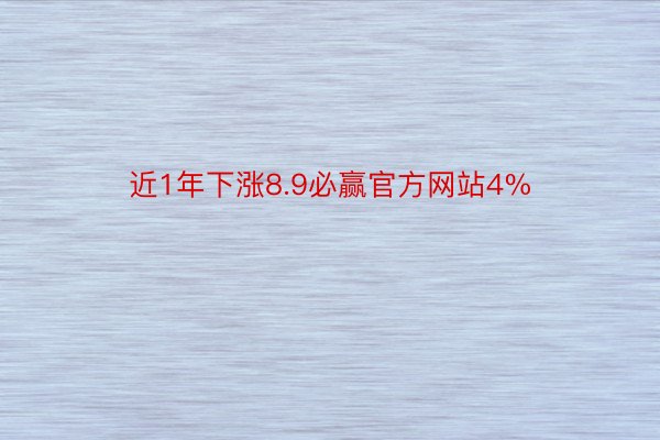 近1年下涨8.9必赢官方网站4%