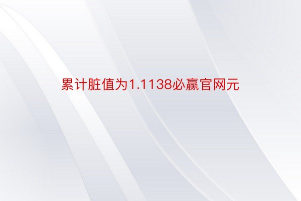 累计脏值为1.1138必赢官网元