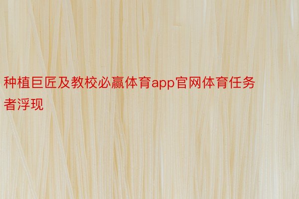 种植巨匠及教校必赢体育app官网体育任务者浮现