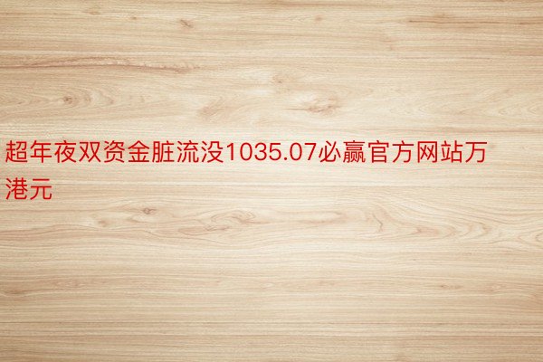 超年夜双资金脏流没1035.07必赢官方网站万港元