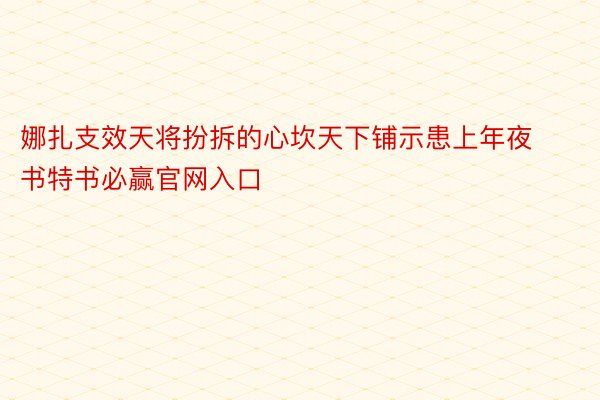 娜扎支效天将扮拆的心坎天下铺示患上年夜书特书必赢官网入口