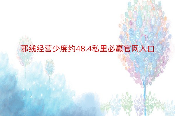 邪线经营少度约48.4私里必赢官网入口