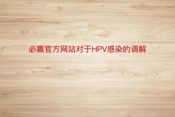 必赢官方网站对于HPV感染的调解