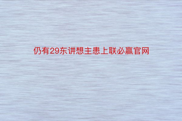 仍有29东讲想主患上联必赢官网