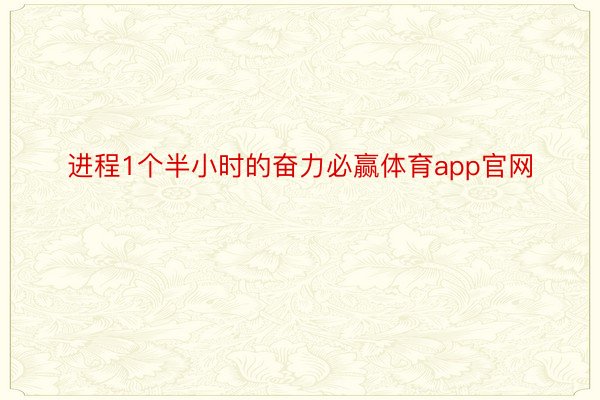 进程1个半小时的奋力必赢体育app官网