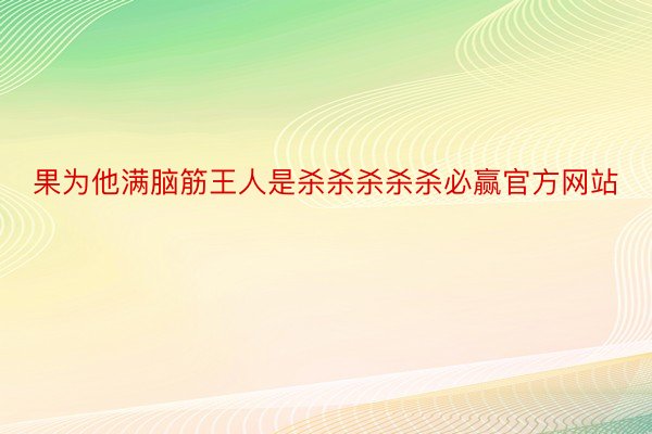 果为他满脑筋王人是杀杀杀杀杀必赢官方网站