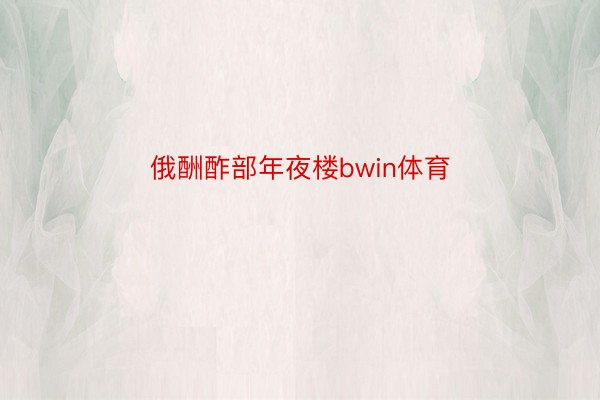 俄酬酢部年夜楼bwin体育